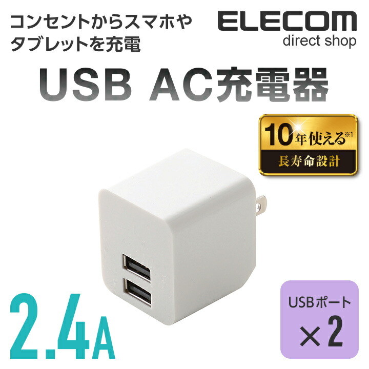 楽天市場 エレコム Ac充電器 Acアダプター スマホ タブレット用 10年使える長寿命設計 ホワイト 2ポート 2 4a Mpa Acuen000nwh エレコムダイレクトショップ