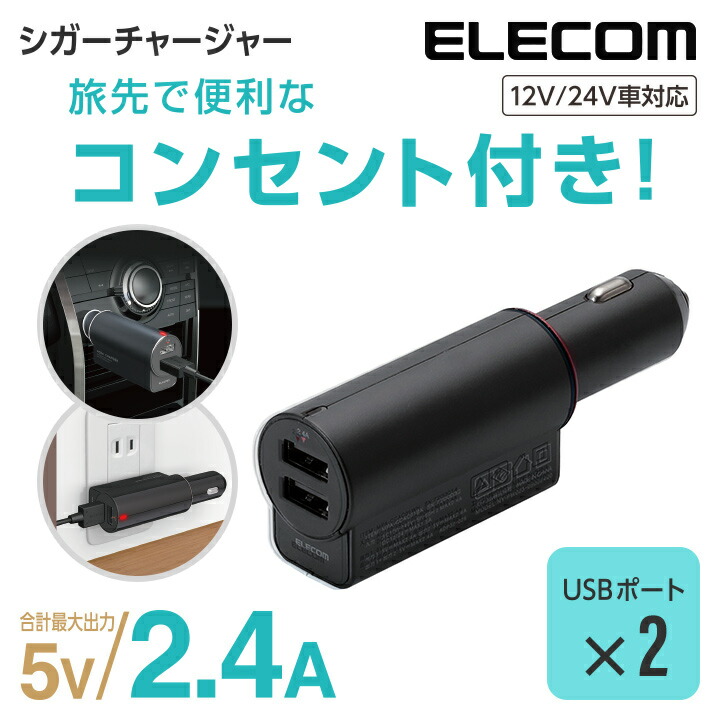 6円 新発売 エレコム カーチャージャー Dc充電器 2台同時充電可能 コンセント プラグ搭載 車載 車 充電器 ブラック Usbポートx2 合計2 4a Mpa Ccac01bk