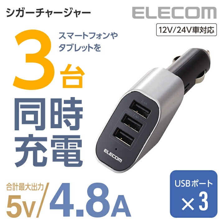 エレコム 4.8A 3ポートDC 充電器 おまかせ充電シガーチャージャー カーチャージャー MPA-CCU04BK 手数料安い