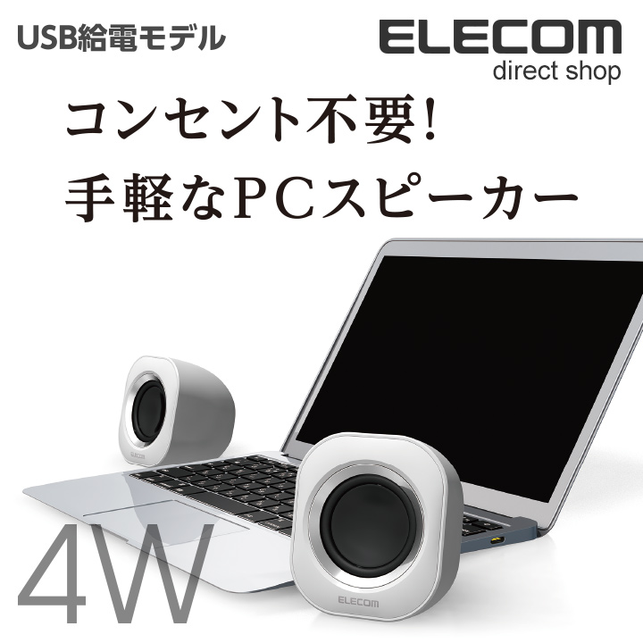 【楽天市場】エレコム スピーカー パソコン用2.0chスピーカー 簡単接続 USBオーディオタイプ 5.0W ホワイト MS-P08USBWH :  エレコムダイレクトショップ