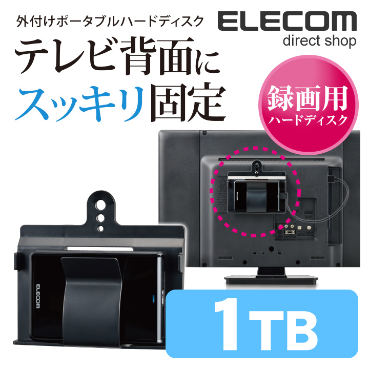 録画用 テレビ背面にスッキリ固定 アクションカメラ Hdd Usb Hdd タブレット ポータブル スマホ ハードディスク Elp Ekt010ubk エレコムダイレクトショップテレビ背面の配線をスッキリ整理 テレビの壁掛け用の標準規格ネジ穴を使って ハードディスクをテレビ背面に