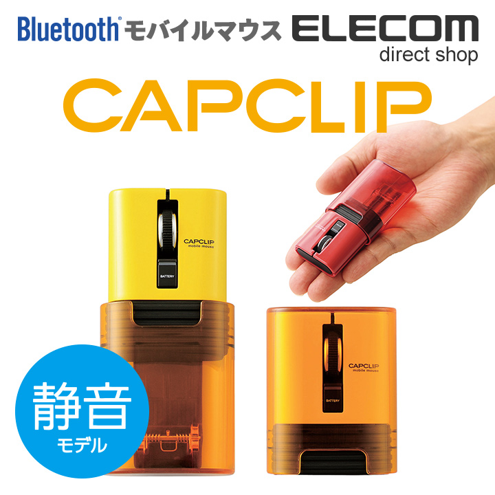 エレコム 静音マウス モバイルマウス CAPCLIP Bluetooth ワイヤレスマウス 静音 充電式 クリップ付き ワイヤレス マウス イエロー  Windows11 対応 M-CC2BRSYL 期間限定送料無料