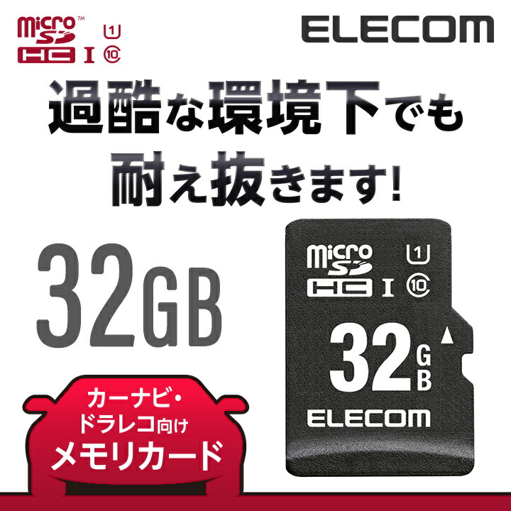 楽天市場 エレコム Microsdカード ドラレコ カーナビ 向け 車載 車 用 高耐久 Microsd Hc メモリカード ドライブレコーダー カーナビ 用 32gb Mf Camr032gu11a エレコムダイレクトショップ