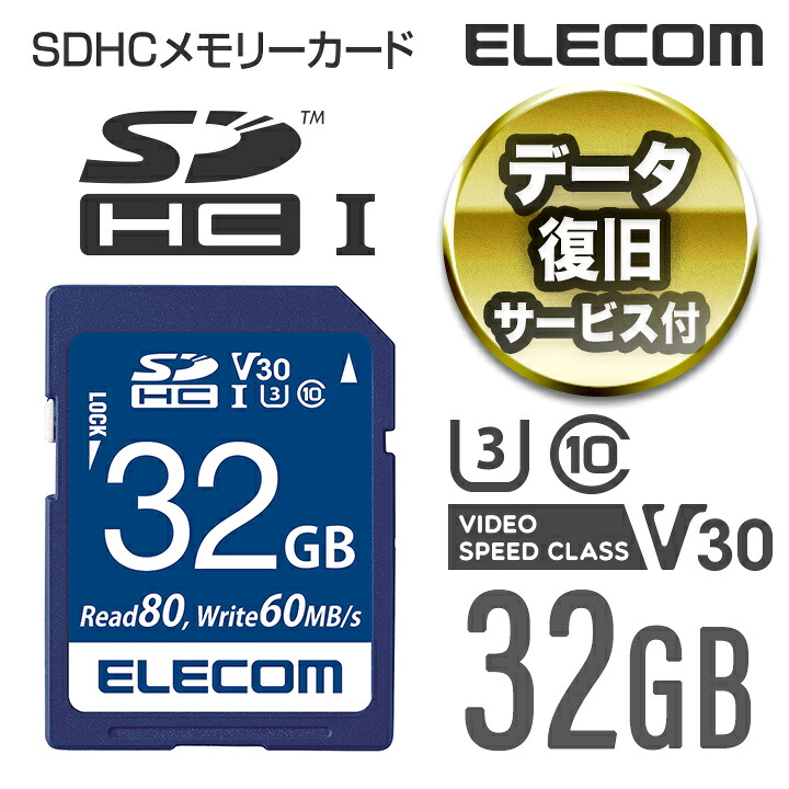 エレコム SDカード データ復旧サービス付き SDHCカード (UHS-I U3 V30) 32GB ELECOM MF-FS032GU13V3R｜エレコムダイレクトショップ