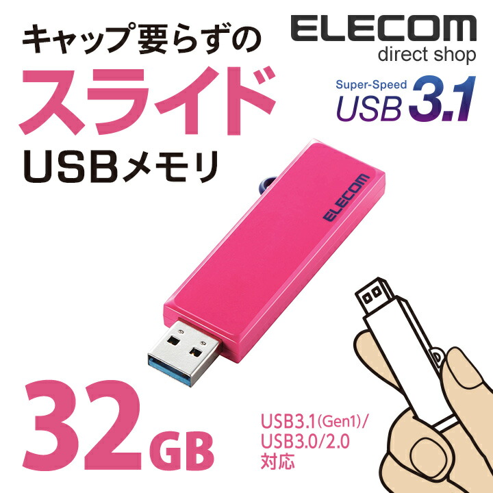 楽天市場 エレコム Usbメモリ Usb3 1 Gen1 Usb3 0対応 スライド式 Usb メモリ Usbメモリー フラッシュメモリー 32gb ピンク Mf Kcu3a32gpn エレコムダイレクトショップ