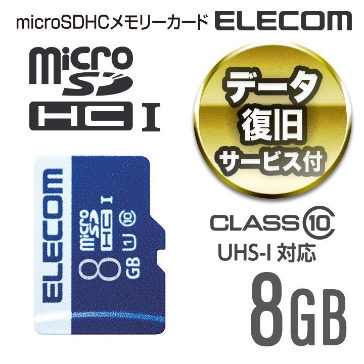 楽天市場 エレコム Microsdカード データ復旧サービス付き Microsdhcカード Uhs I U1 8gb Mf Ms008gu11r エレコムダイレクトショップ