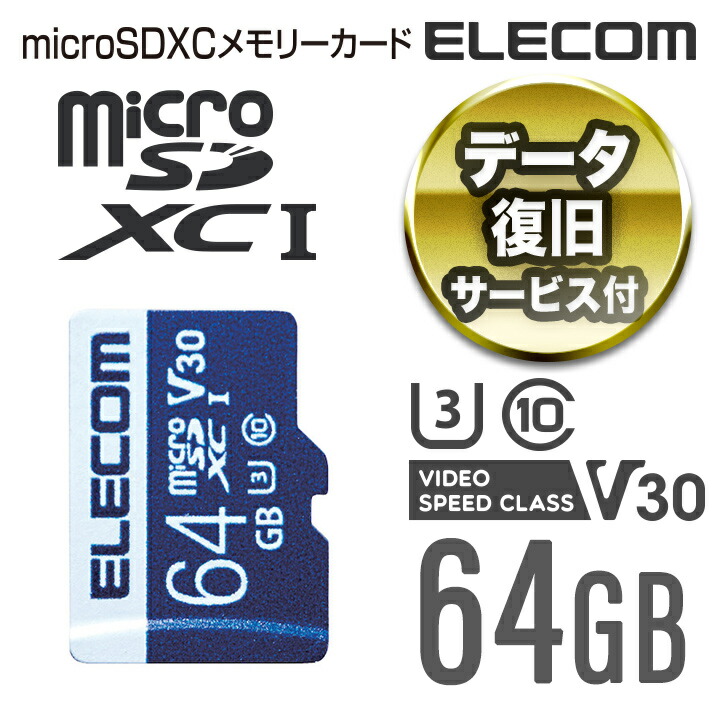 エレコム microSDカード データ復旧サービス付き microSDXCカード (UHS-I U3 V30) 64GB ELECOM MF-MS064GU13V3R|エレコムダイレクトショップ
