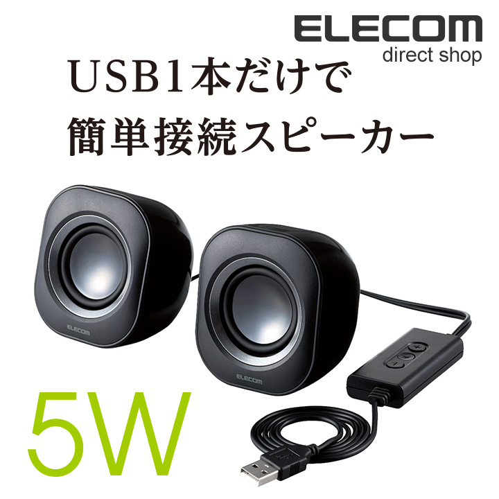 楽天市場 エレコム スピーカー パソコン用2 0chスピーカー 簡単接続 Usbオーディオタイプ 5 0w ブラック Ms P08usbbk エレコムダイレクトショップ