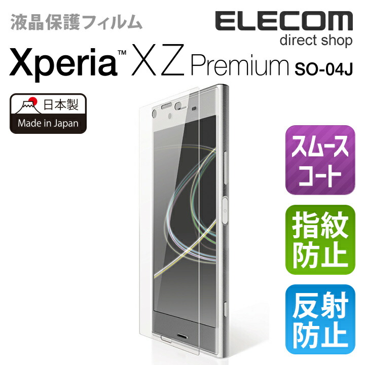 楽天市場 エレコム Xperia Xz Premium So 04j 液晶保護フイルム 指紋防止 反射防止 Pm Xxzpflft エレコムダイレクトショップ