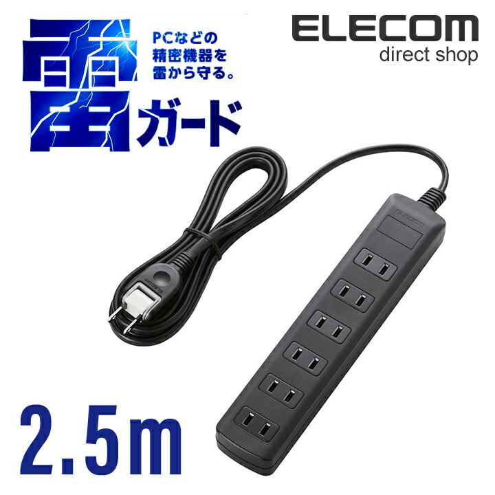 楽天市場】エレコム 電源タップ 2.5m コンセント 延長コード
