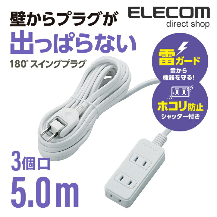 楽天市場】エレコム 電源タップ 3m コンセント 延長コード タップ 雷