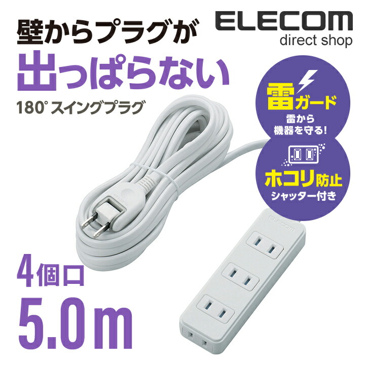 楽天市場】エレコム 電源タップ 5m コンセント 延長コード タップ コンセントタップ ほこり防止 個別 スイッチ 付 雷ガード 4個口 5.0m ブラック  AVT-K6A-2450BK : エレコムダイレクトショップ