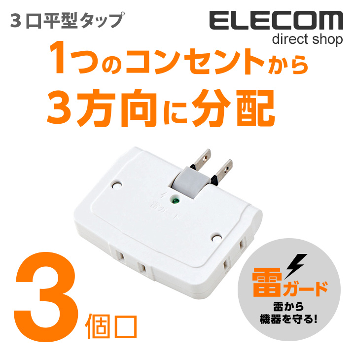 98円 最安値に挑戦 オーム電機 雷ガード付コーナータップ3個口 HS-