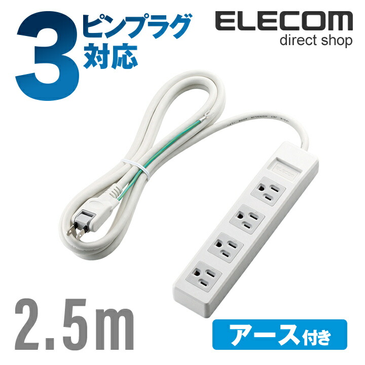楽天市場】エレコム 電源タップ 2m コンセント 延長コード