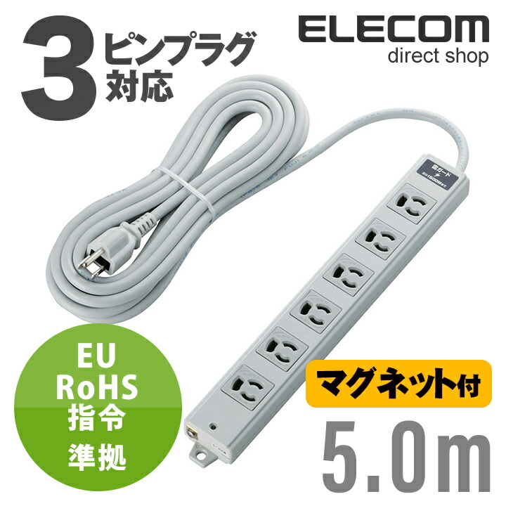 エレコム 電源タップ 5m EU RoHs指令準拠 雷ガード二重構造工事用 コンセント 延長コード タップ 抜け止め 3P 6個口 3Pプラグ 雷ガード マグネット付き 5m ELECOM T-WRMK3650LG/RS｜エレコムダイレクトショップ