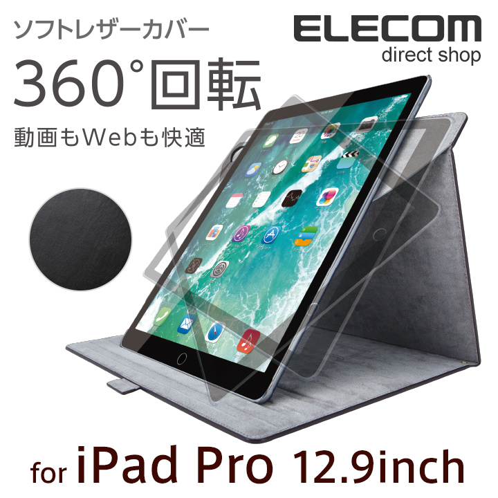 楽天市場 エレコム 12 9インチ Ipad Pro 17年発売モデル ケース ソフトレザーカバー 360度回転スタンド ブラック Tb A17l360bk エレコムダイレクトショップ