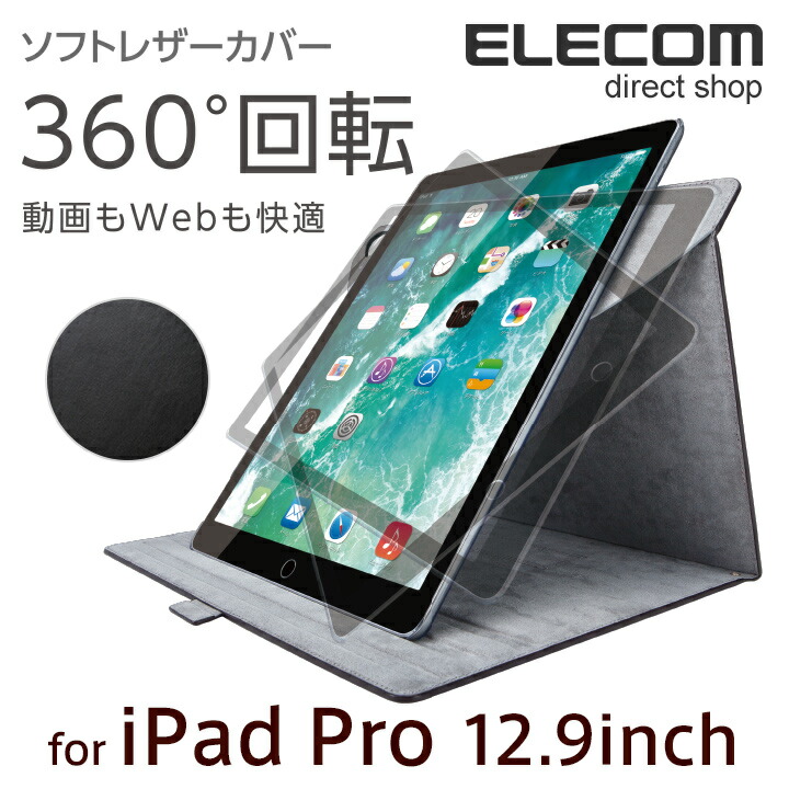 楽天市場 エレコム 12 9インチ Ipad Pro 17年発売モデル ケース ソフトレザーカバー 360度回転スタンド ブラック Tb A17l360bk エレコムダイレクトショップ