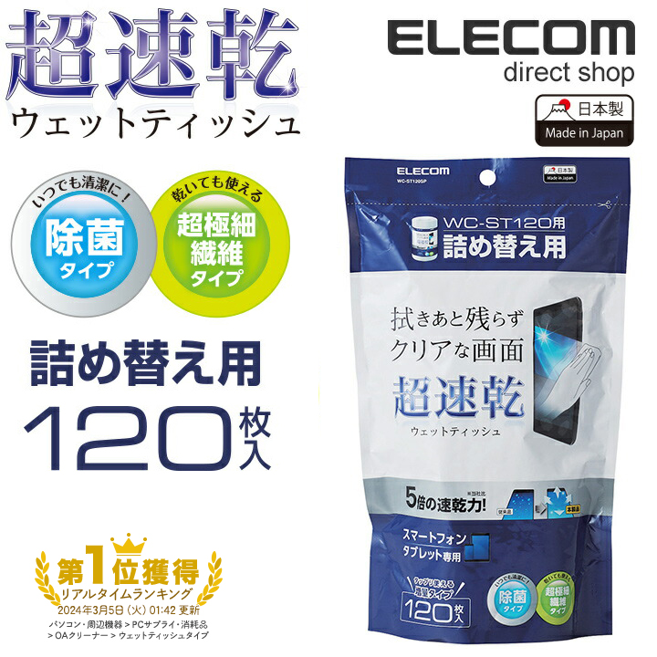 エレコム 超速乾 スマホ液晶クリーナー 除菌 WC-ST120SP 日本製 120枚入 WC-ST120詰め替え用 25％OFF 95%OFF
