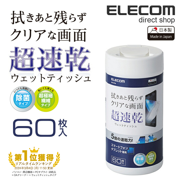 エレコム 超速乾 スマホ液晶クリーナー 除菌 日本製 ボトルタイプ 60枚入 WC-ST60