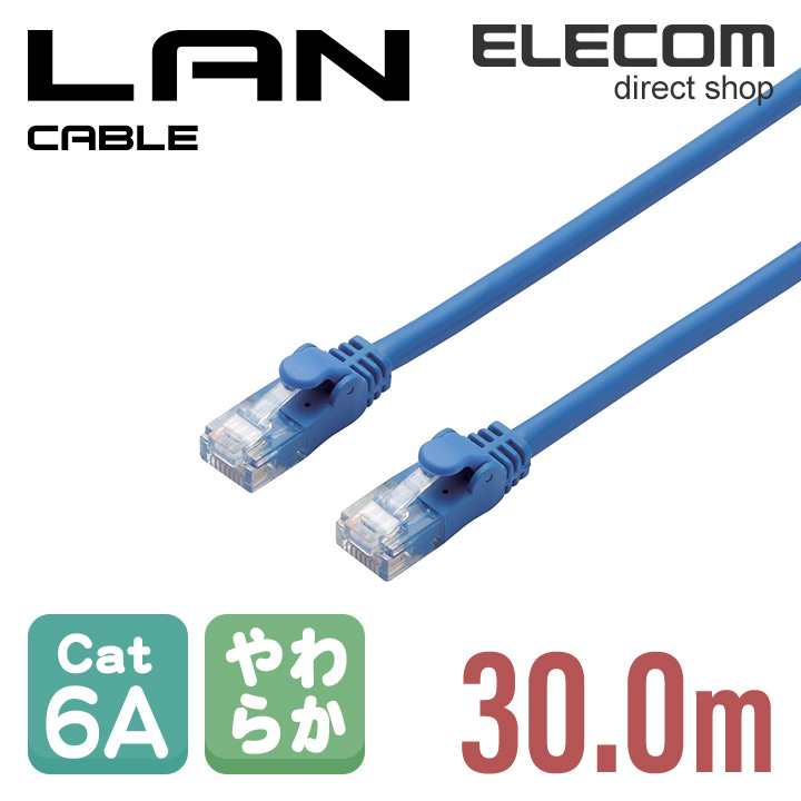 エレコム LANケーブル ランケーブル インターネットケーブル ケーブル カテゴリー6A cat6 A対応 やわらかケーブル 30m ブルー LD-GPAY  BU30 初回限定