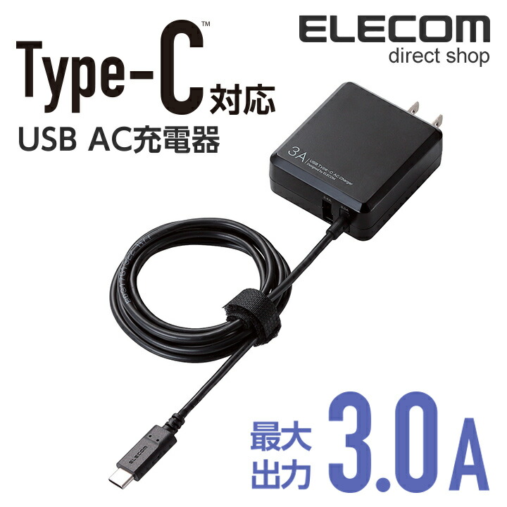 エレコム ケーブル一体型スマホ用AC充電器 長寿命 1A MPA-ACMAC155BK l-4953103281271 中華のおせち贈り物