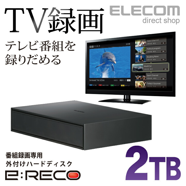 エレコム 外付けHDD 2TB 番組録画向けハードディスク ブラック ELD-ETV020UBK エレコム 外付けHDD 2TB 番組録画向けハードディスク ブラック ELD-ETV020UBK