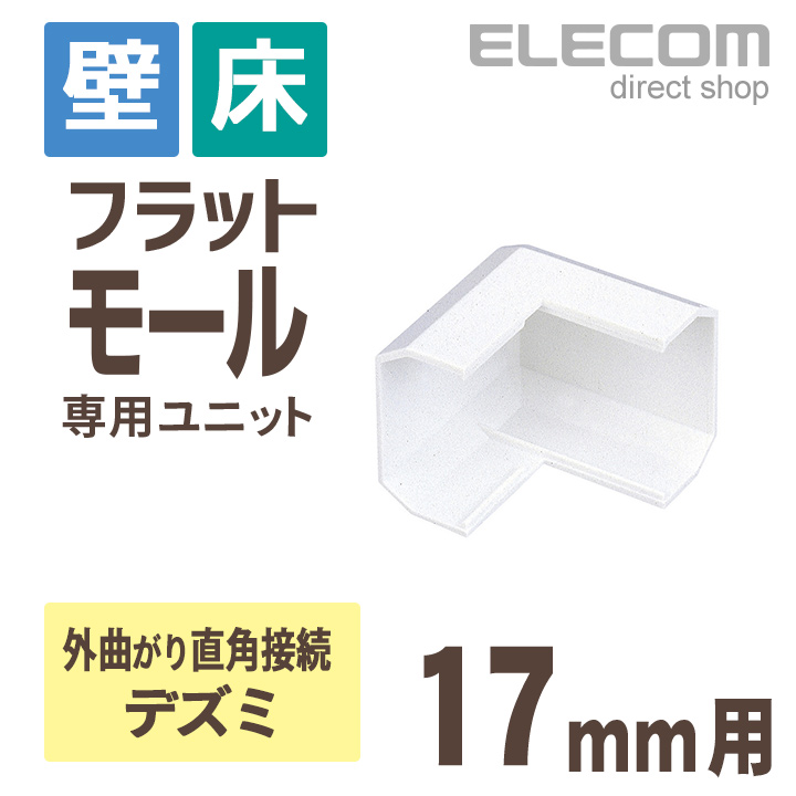 【楽天市場】エレコム フラットモール接続ユニット 壁/床用