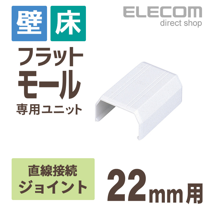 【楽天市場】エレコム フラットモール接続ユニット 壁/床用