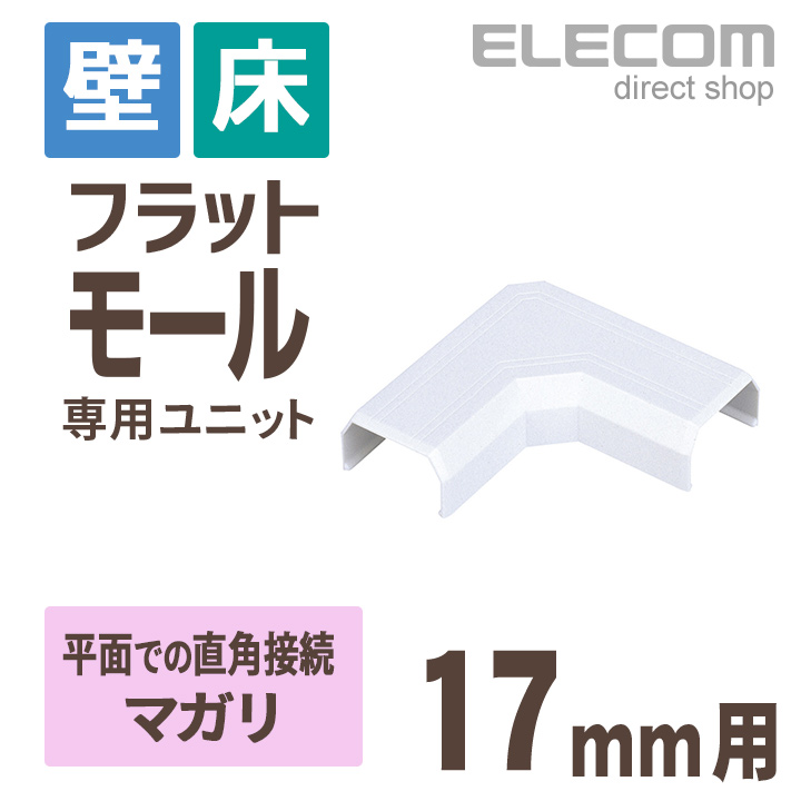 【楽天市場】エレコム フラットモール接続ユニット 壁/床用