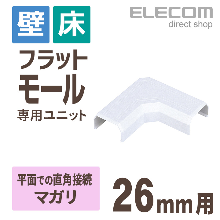 【楽天市場】エレコム フラットモール接続ユニット 壁/床用