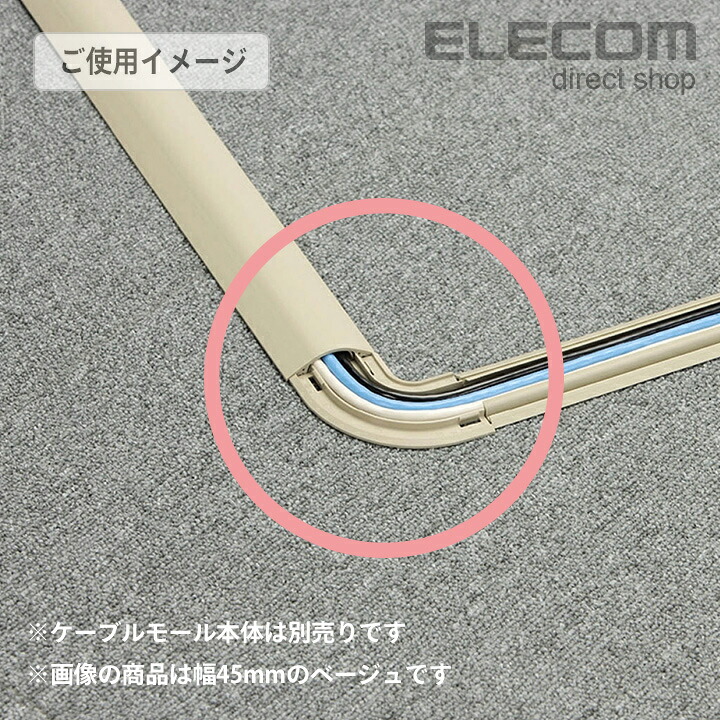 【楽天市場】エレコム 床用モールケーブルカバー 接続ユニット マガリ 配線カバー 配線モール ベージュ 幅45mm LD-GAM37:エレコム ...