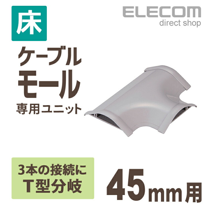 ELECOM T型分岐(ベージュ) LD-GAT37 p706p5g モールT型分岐 - LD-GAT27A