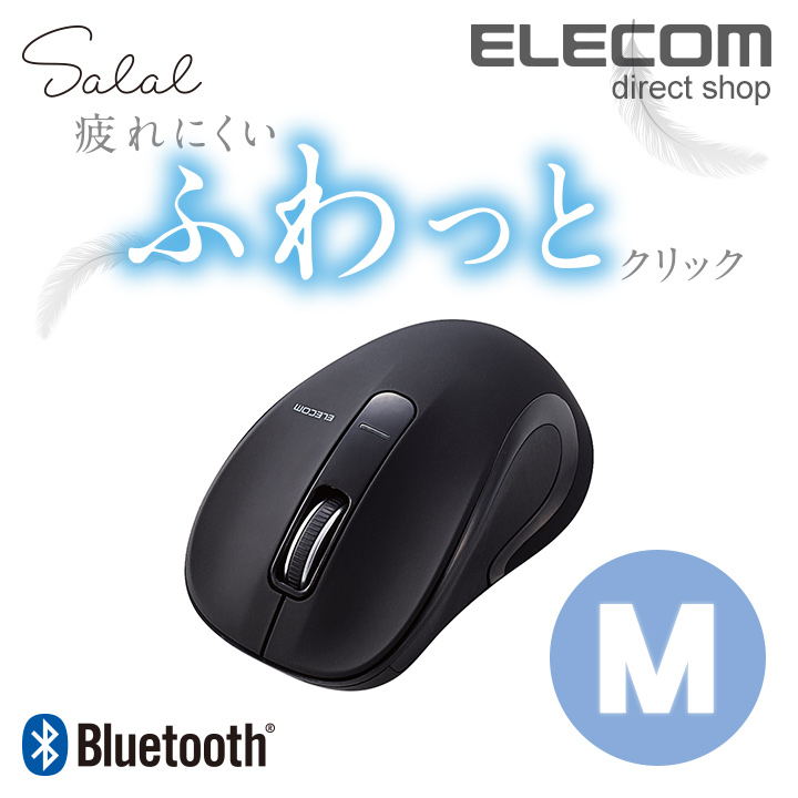 エレコム Bluetooth ワイヤレスマウス salal ふわっとクリック ブルートゥース BlueLED ワイヤレス マウス Mサイズ ブラック M-BT18BBBK