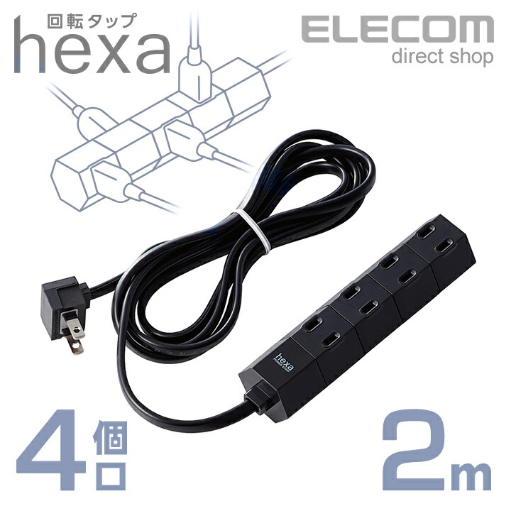 楽天市場】エレコム 電源タップ 1m コンセント 延長コード タップ 回転タップ hexa コンセントタップ 4個口 1m ブラック T-HX7-2410BK  : エレコムダイレクトショップ