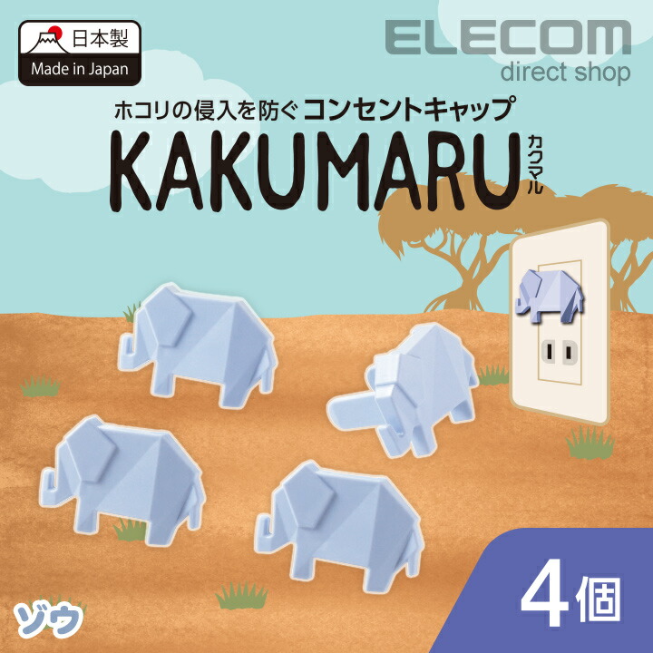 エレコム コンセントキャップ KAKUMARU 4個入り カクマル ゾウ T-CAPKAKU1