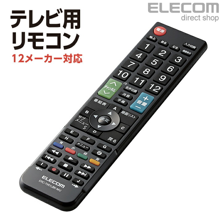 楽天市場】エレコム シャープ・アクオス 用 かんたんTVリモコン シャープ ・ アクオス TV リモコン ブラック ERC-TV02BK-SH :  エレコムダイレクトショップ