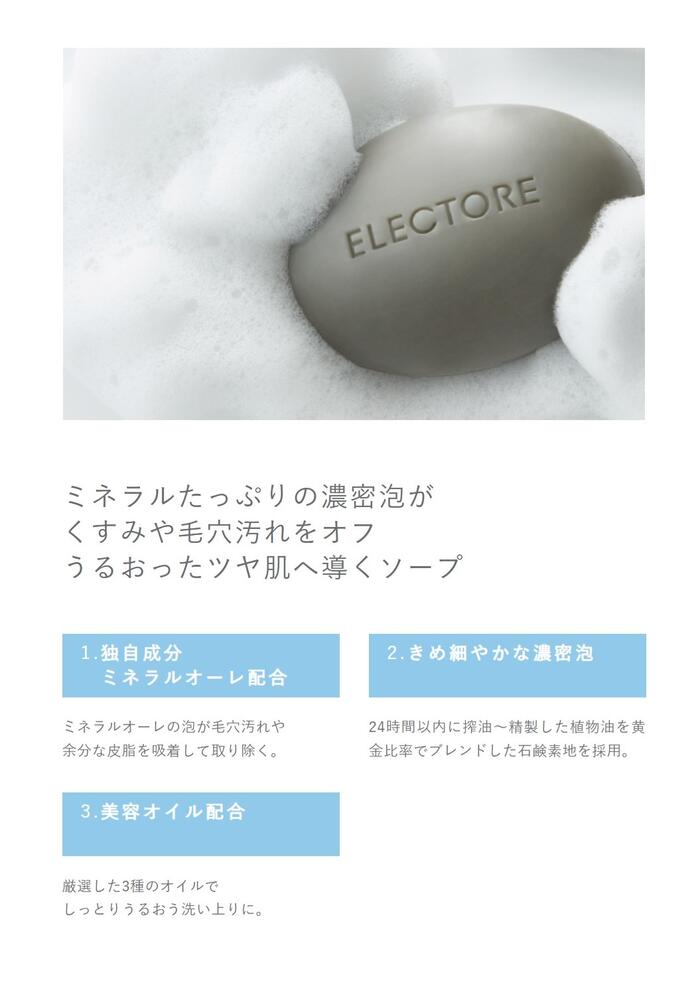 SEAL限定商品 ミネラルオーレ ソープ 90g 洗顔石鹸 electore スキンケア 基礎化粧品 エイジングケア フェイスウォッシュ ウォッシング  さっぱり 保湿 敏感肌 乾燥肌 ゆらぎ肌 クレイ
