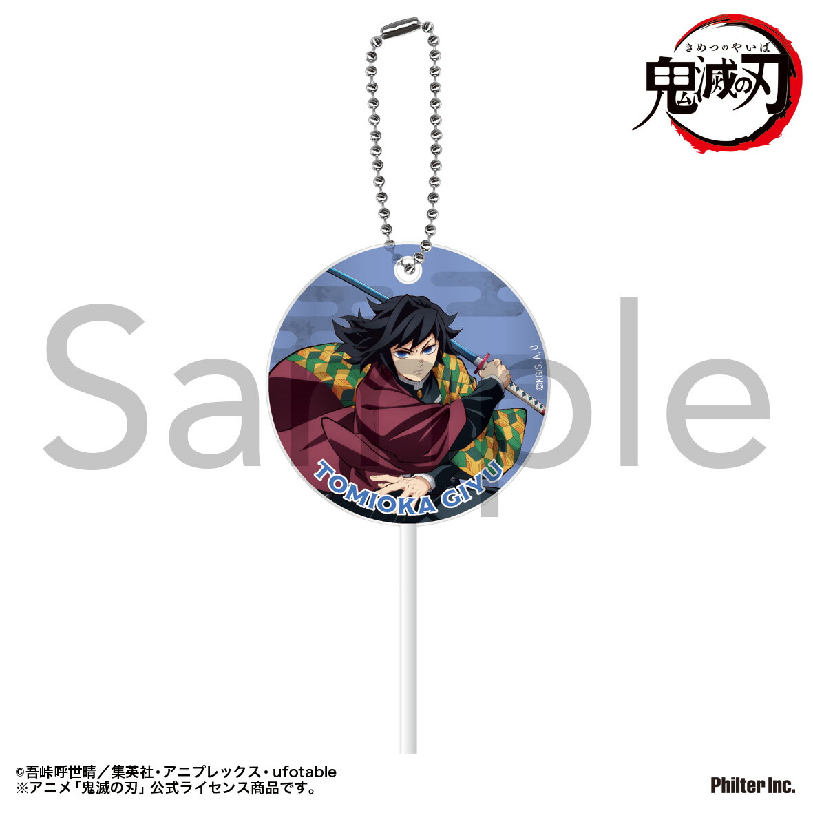 楽天市場】冨岡義勇 劇場版 鬼滅の刃 無限城編 第1章 コラボ