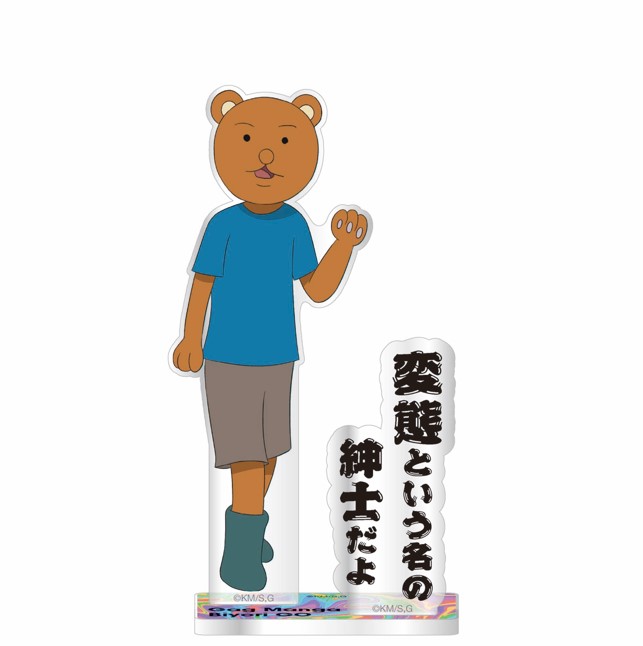 【2025年10月発売予約商品！】TVアニメ『増田こうすけ劇場 ギャグマンガ日和GO』台詞アクリルスタンド　クマ吉くん画像