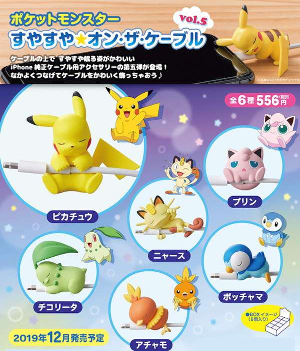 楽天市場 ポケットモンスター すやすや オン ザ ケーブル Vol 5 1box8個入り Electric Toys 楽天市場店