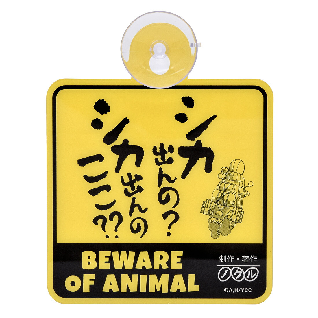 【2025年6月再販予約商品！】ゆるキャン△ シカ出んの？カーサイン画像