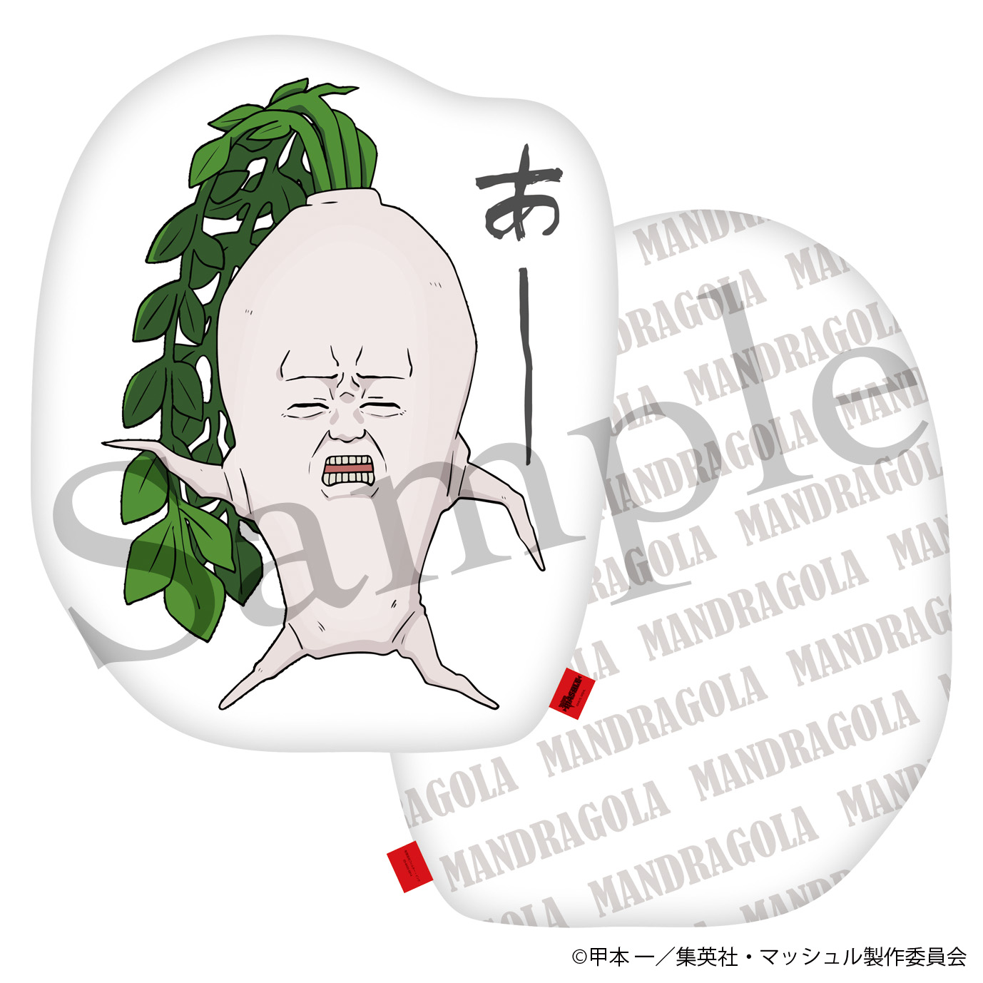 【楽天市場】TVアニメ『マッシュルMASHLE』マンドラゴラクッション:electric toys 楽天市場店