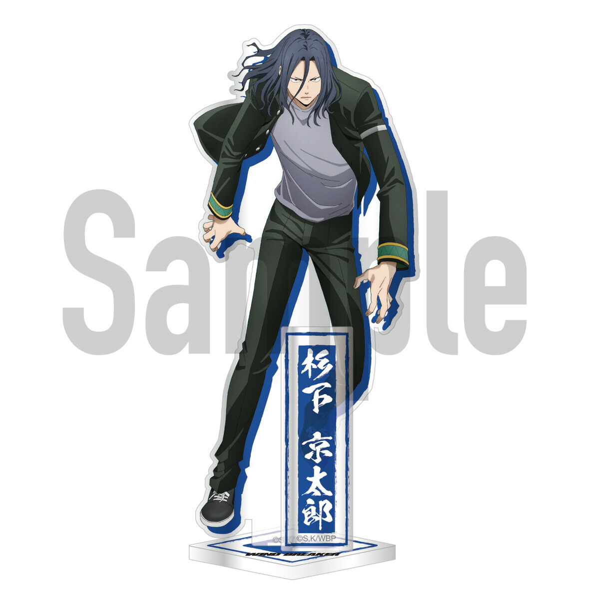 楽天市場】WIND BREAKER Standup！アクリルスタンド 十亀 条【メーカー