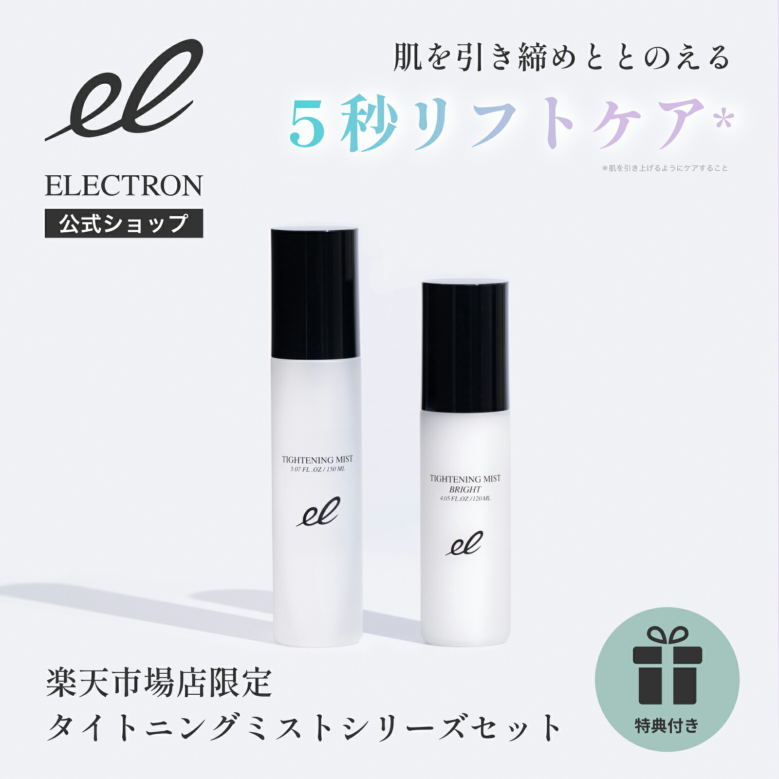 選べるミニボトル付き・タイトニングミストシリーズ セット │【エレクトロン公式】タイトニングミスト 150ml＆タイトニングミストブライト 120ml +ミニボトル 20ml 選択可 │スキンケアセット 電気バリブラシ ELECTRON