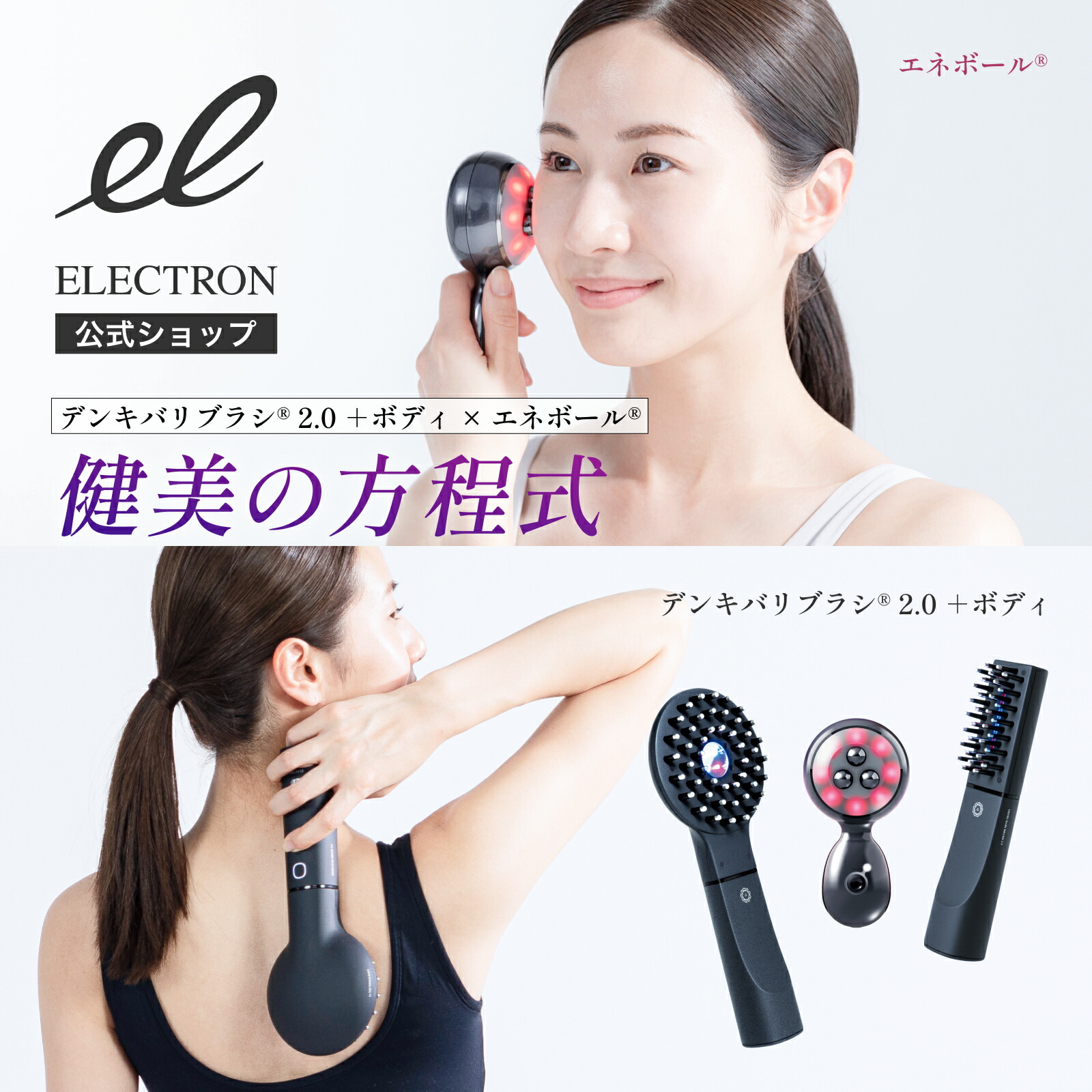 楽天市場】【エレクトロン公式】デンキバリブラシ(R)2.0+ボディ
