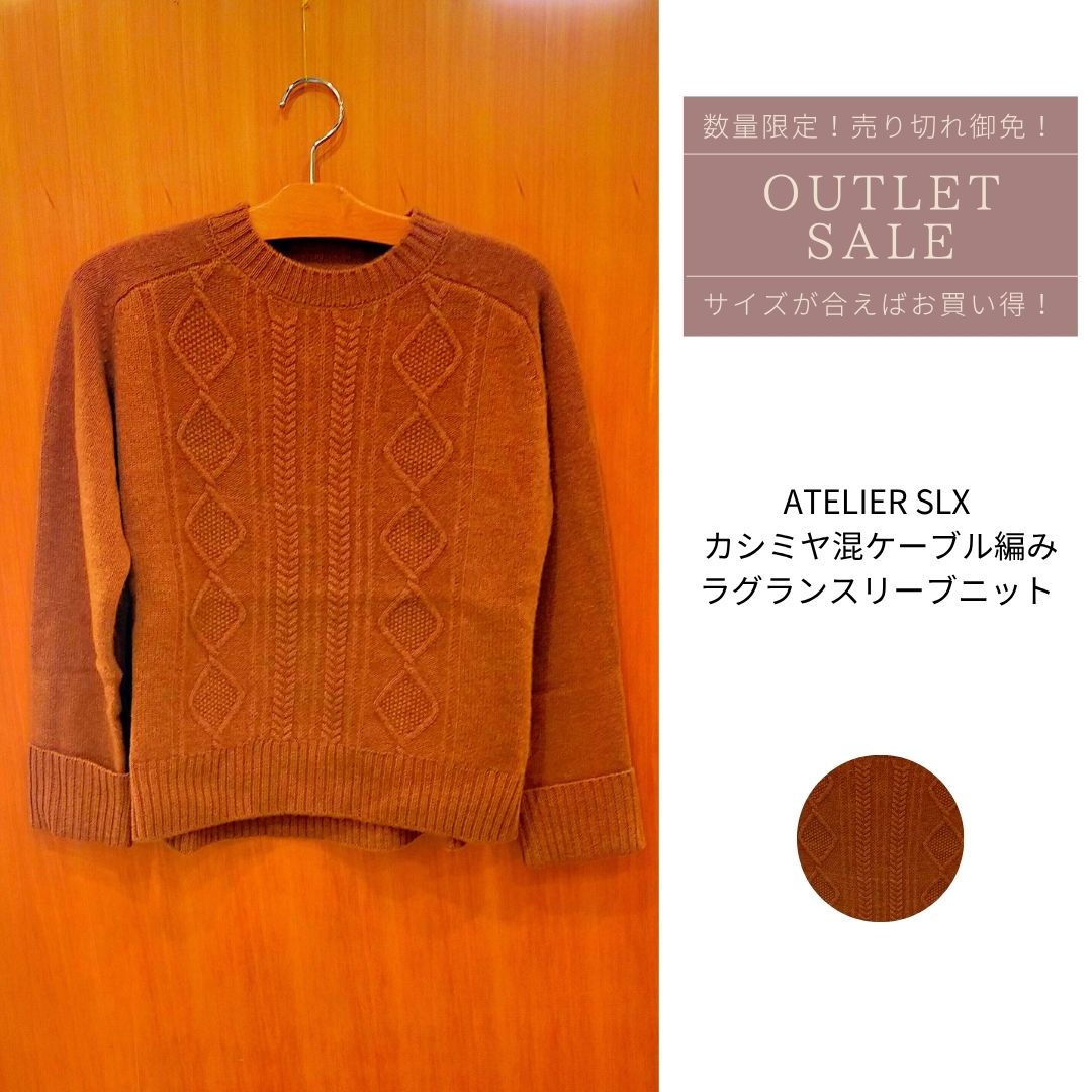 ATELIER SLX カシミヤ混ケーブル編みラグランスリーブニット OUTLET アウトレット アトリエシックス【送料無料】
