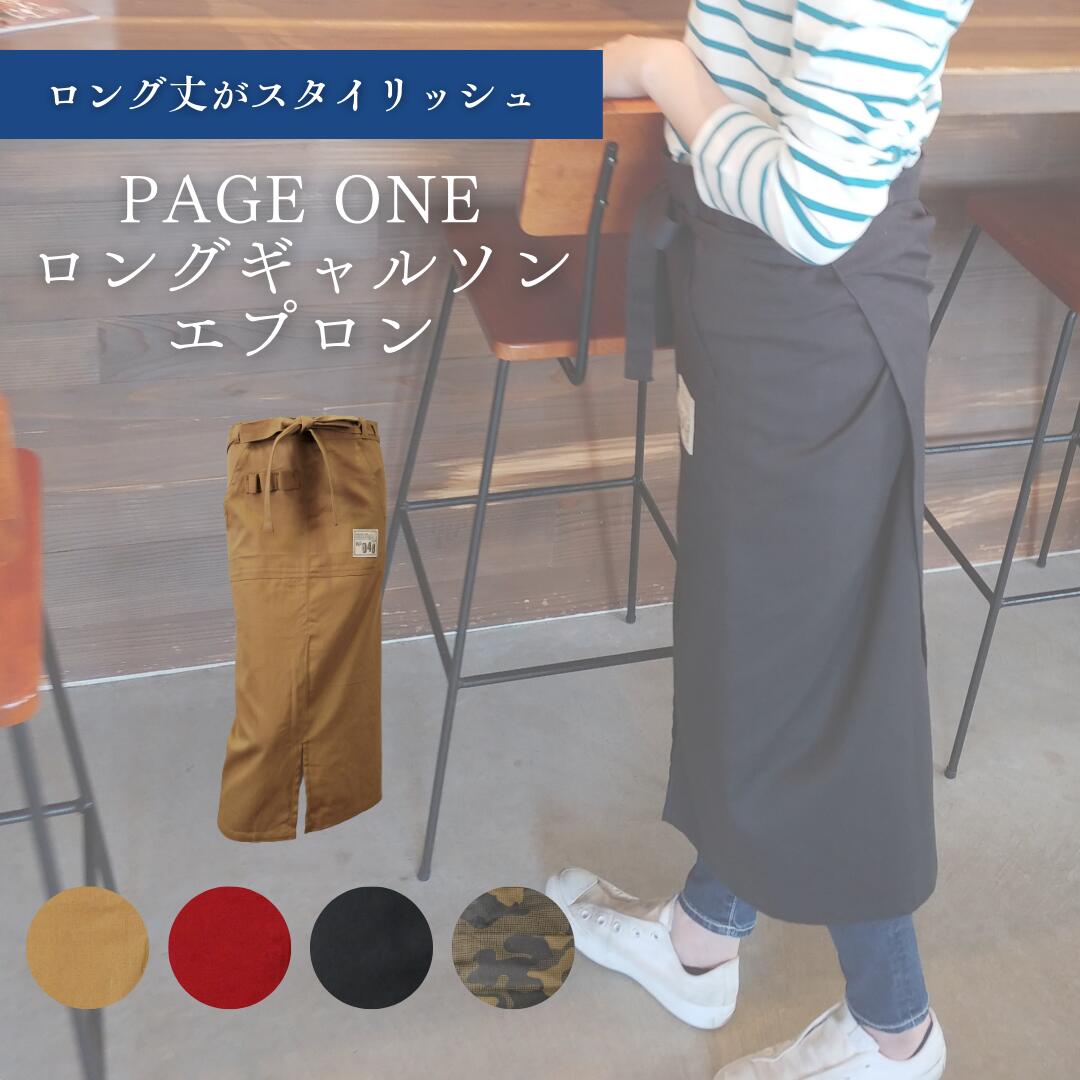 チノエプロン 楽天市場】チノロングギャルソンエプロン[エプロン ロング丈の