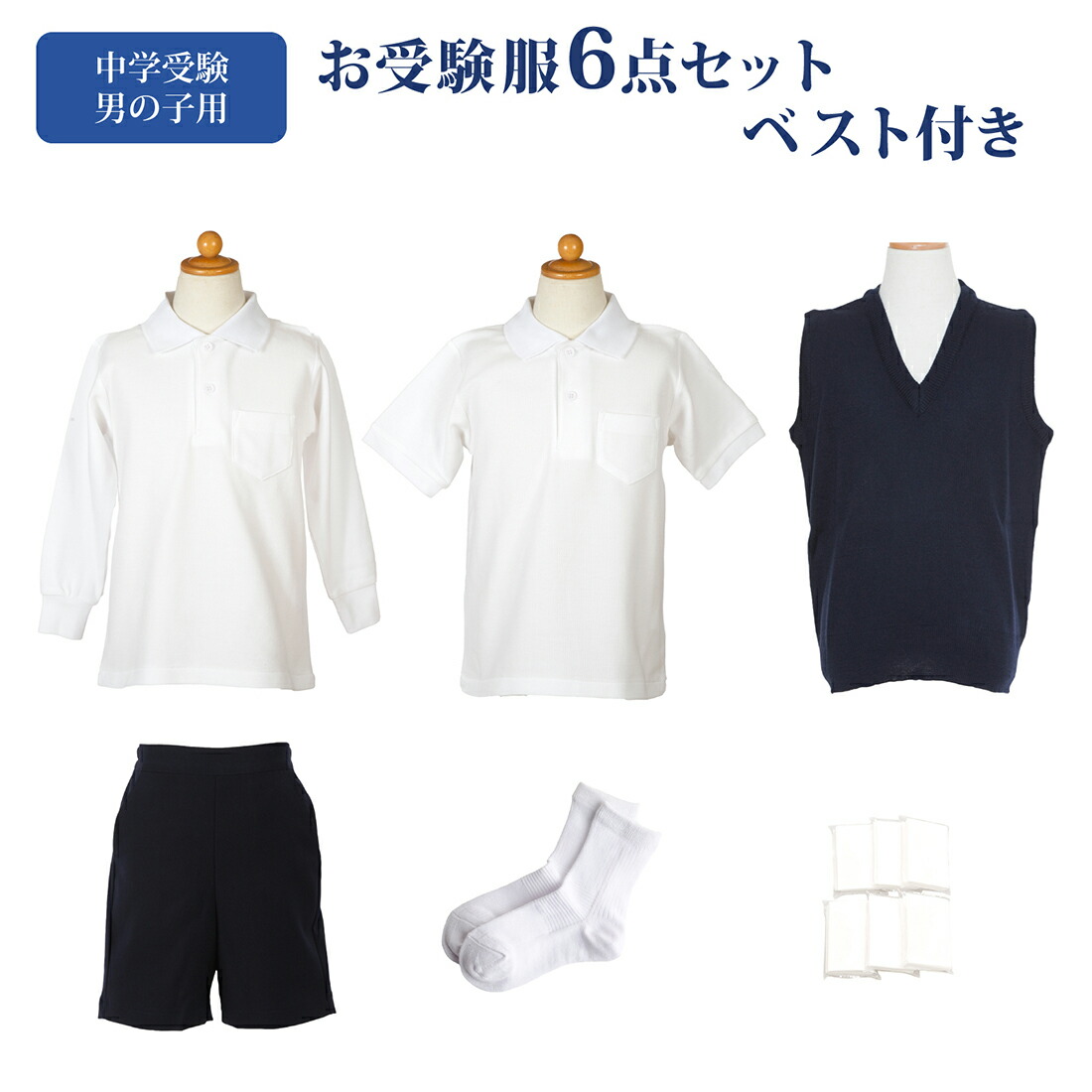【小学校受験familiar ポロシャツ・ベスト・バミューダパンツセット 110 楽天市場】小学校お受験服6点セット 男の子用 お受験専門店品質