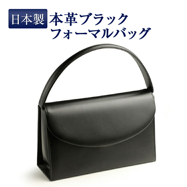 あす楽対応商品 冠婚葬祭バッグ 回転金具 日本製 慶弔用本革ブラックフォーマルバッグお受験 面接 学校説明会 フォーマル 入学式 卒業式 七五三 お受験 お通夜 牛革ハンドバッグ エレガンテポポ 05p26mar16 葬儀 お受験 お葬式バッグ 慶事 送料無料 お受験 あす楽対応商品 冠婚葬祭バッグ 回転金具 日本製 慶弔用本革ブラックフォーマルバッグお受験 面接 学校説明会 フォーマル 入学式 卒業式 七五三 お受験 お通夜 牛革ハンドバッグ エレガンテポポ 05p26mar16 葬儀 お受験 お葬式バッグ 慶事 送料無料 お受験