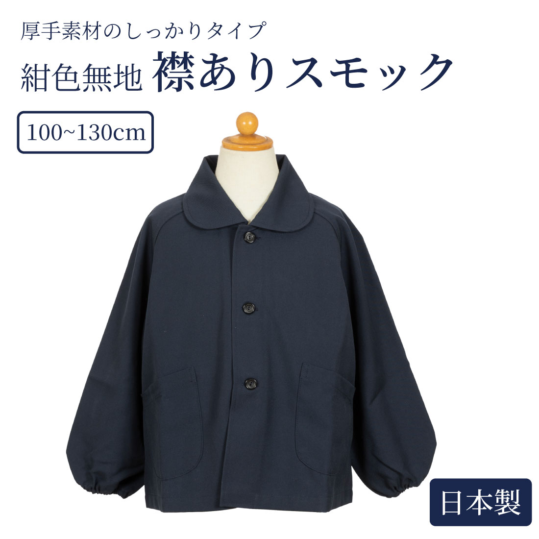 【期間中最大2000円OFFクーポン配布！ 4/4 20:00～4/17 9:59】安心の日本製 襟付き紺色無地スモック 100～130cm 【お受験スリッパのエレガンテ・ポポ】